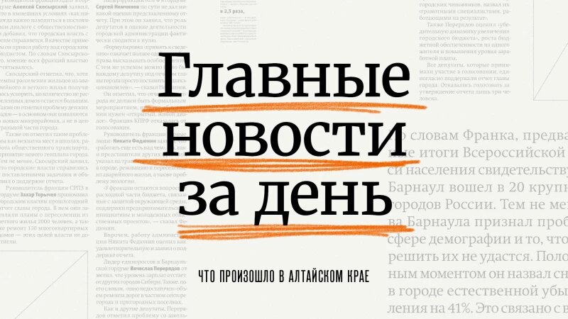     Главное за день в Алтайском крае. altapress.ru.