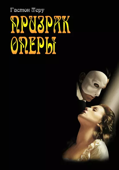 "Призрак оперы". Автор: Гастон Леру