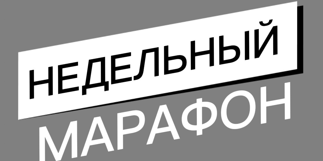 Недельный марафон