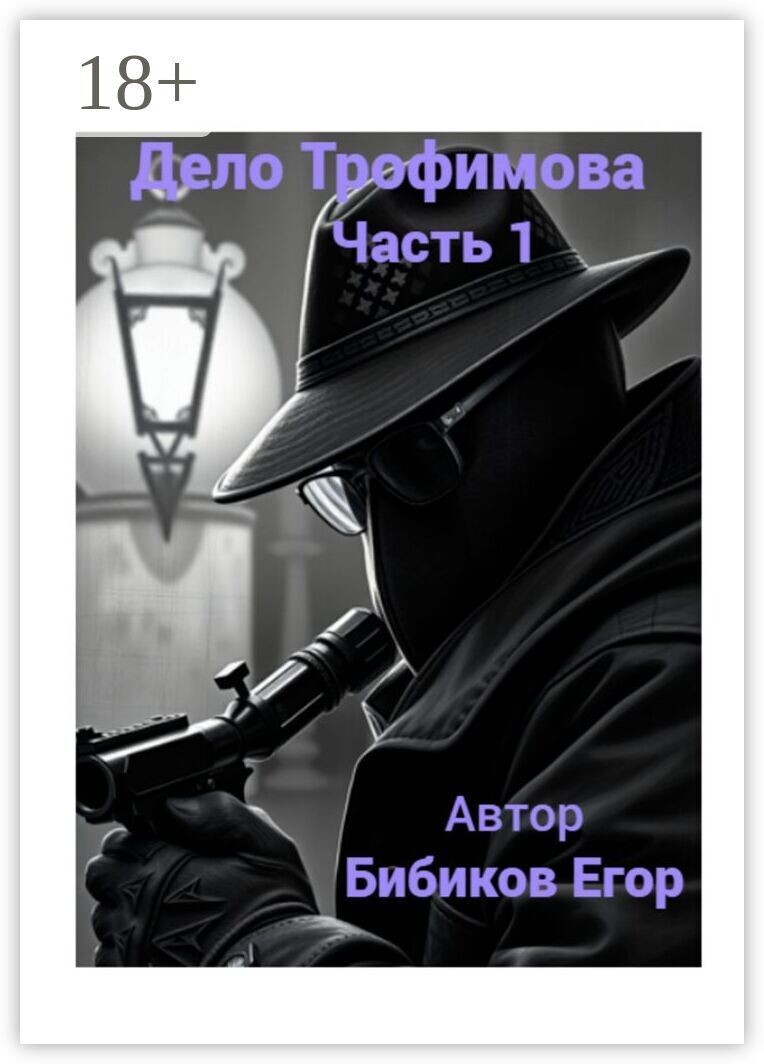 В детективном романе "Дело Трофимова" автор мастерски создает интригующии сюжет, полныи неожиданностеи и запутанных поворотов. Главныи герои, следователь Трофимов, погружается в расследование загадочного убииства, которое вскрывает мрачные таины маленького городка. Каждая подсказка ведет к новым подозреваемым и ставит под сомнение истинные мотивы близких, заставляя читателя погружаться в сложные человеческие отношения.
