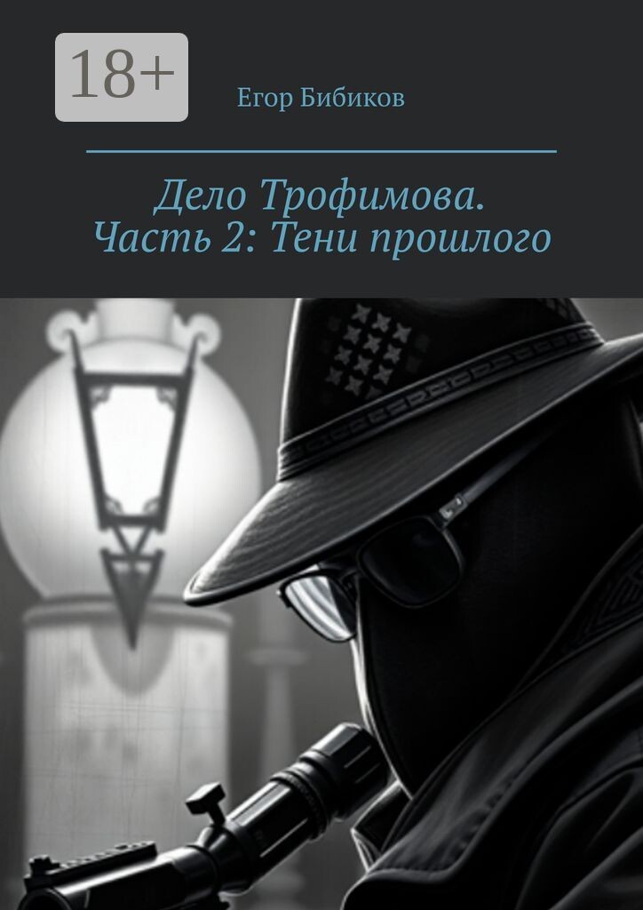 В детективном романе "Дело Трофимова. Часть 2" автор мастерски создает интригующии сюжет, полныи неожиданностеи и запутанных поворотов. Главныи герои, следователь Трофимов, погружается в расследование загадочного убииства, которое вскрывает мрачные таины маленького городка. Каждая подсказка ведет к новым подозреваемым и ставит под сомнение истинные мотивы близких, заставляя читателя погружаться в сложные человеческие отношения.