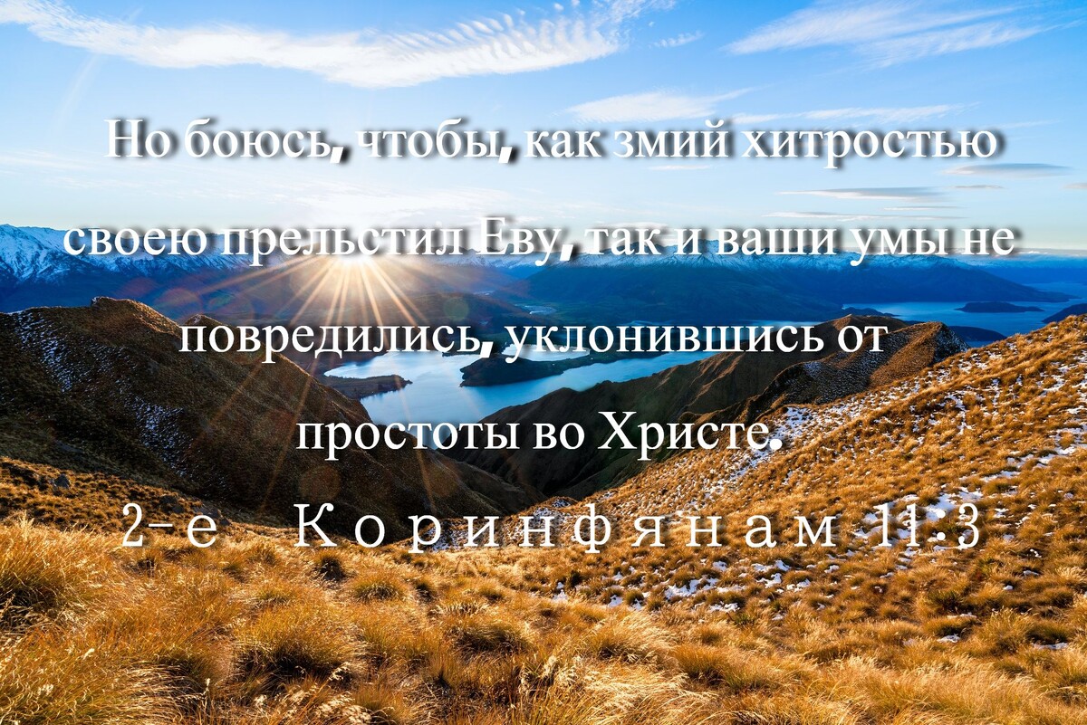 2-ое Послание к Коринфянам 11:3