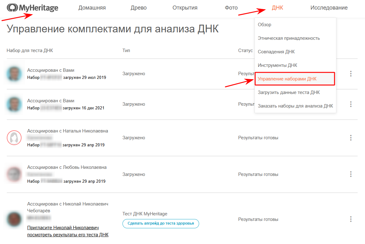 MyHeritage.com => ДНК => Управление наборами ДНК