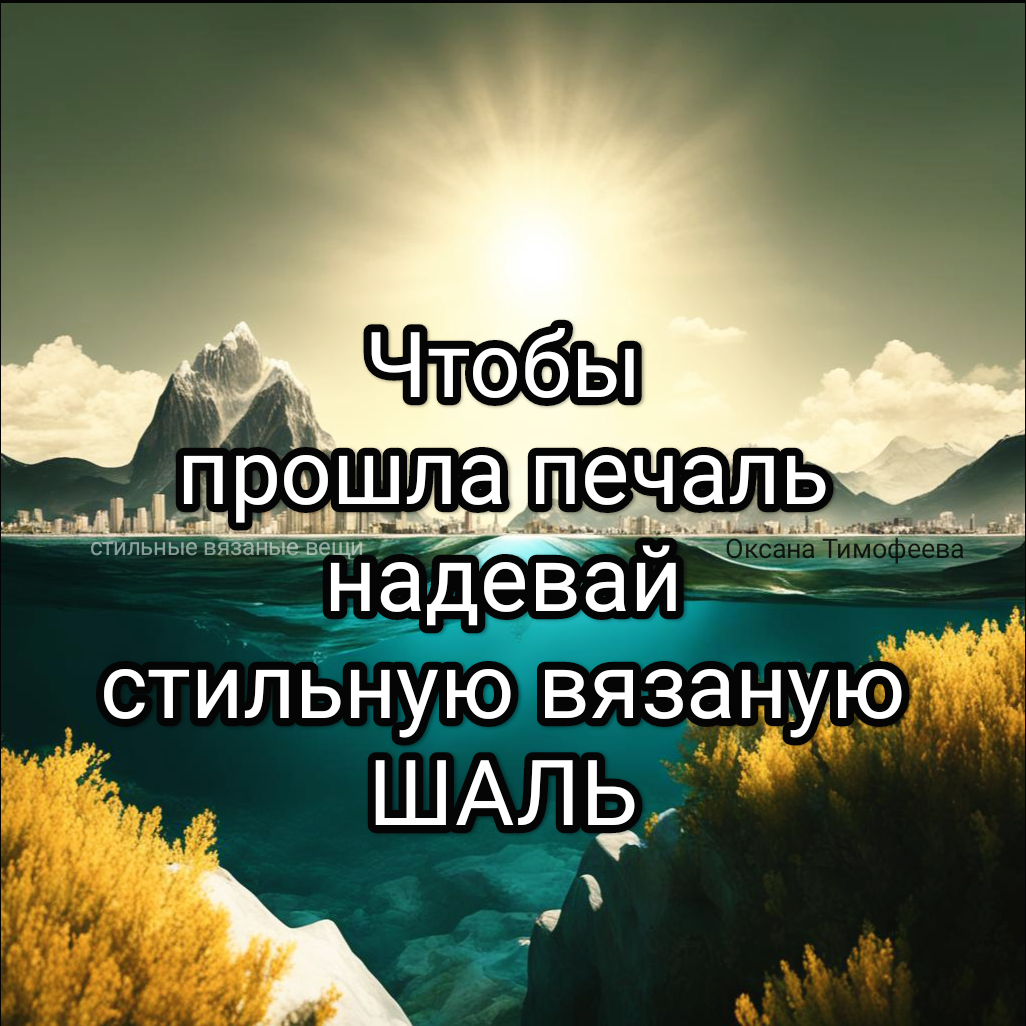 Стильные вязаные вещи от Оксаны Тимофеевой