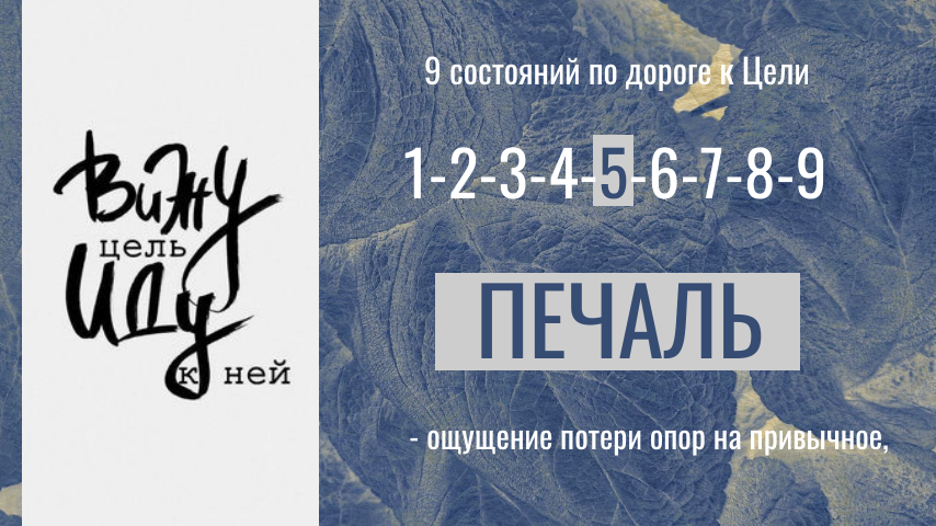 Мы в середине проживания чувств и состояний на пути к ЦЕЛИ. Будте готовы и к этому, смыслы ниже 