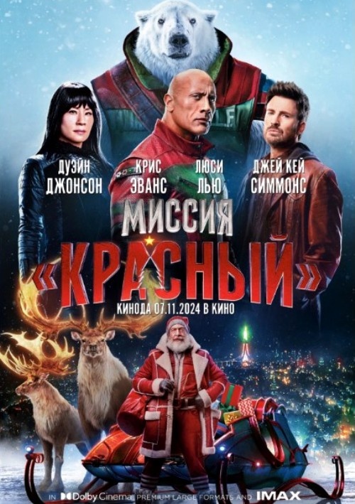 Постер к фильму "Миссия: Красный", 2024г.