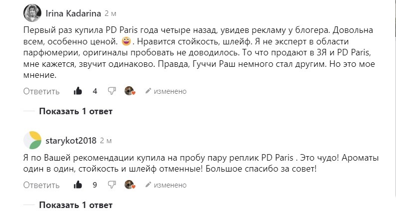 А это отзывы моих читаетльниц про реплики, которые рекомендовала я.