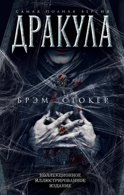 "Дракула". Автор: Брэм Стокер