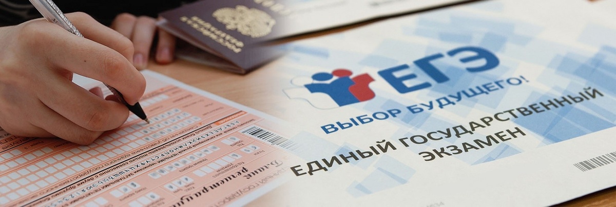 "ЕГЭ - выбор будущего" :)