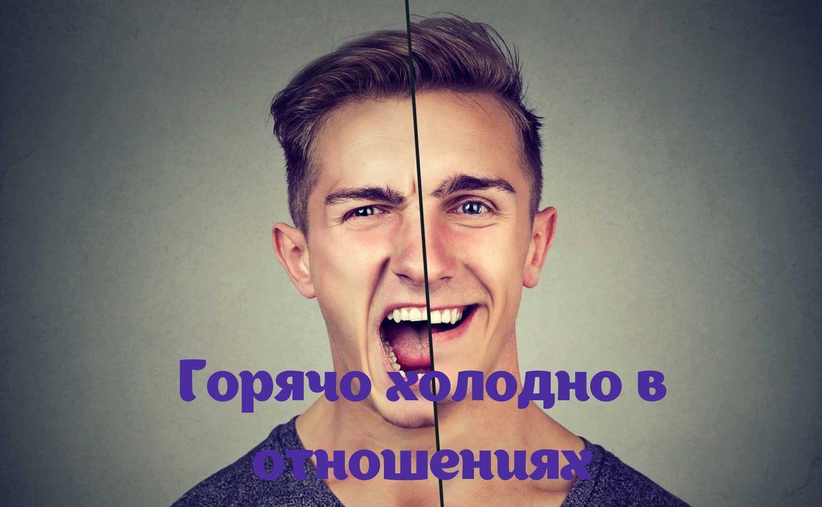 Горячо холодно в отношениях