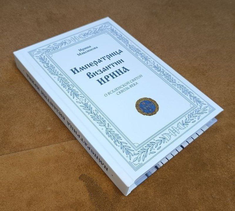 Книга «Импертрица Византии Ирина»