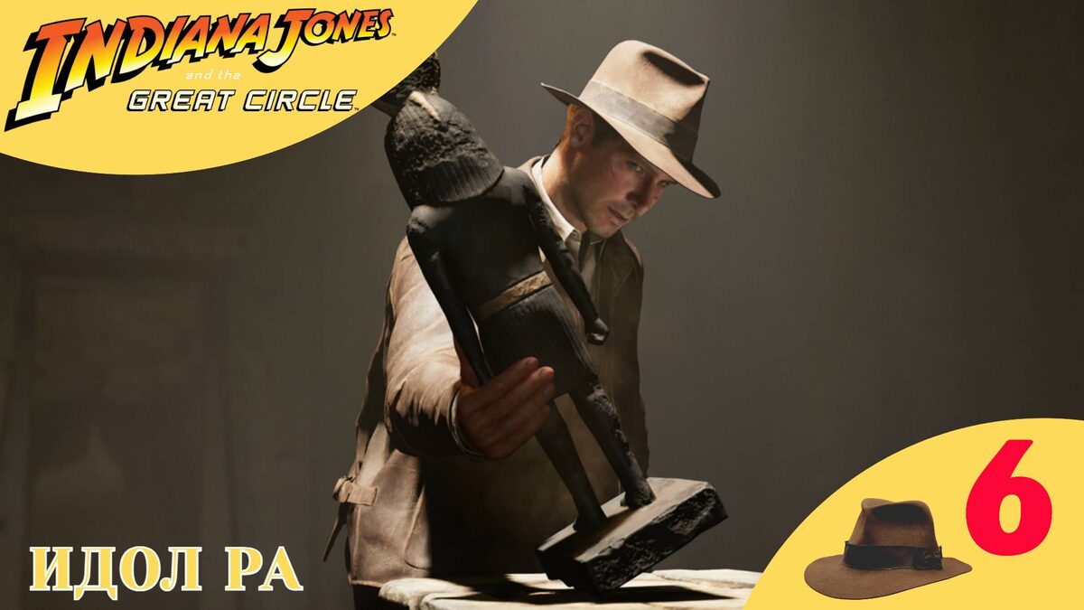 🔵 ИДОЛ РА - Прохождение Indiana Jones and the Great Circle ❻ | Индиана Джонс и Великий Круг