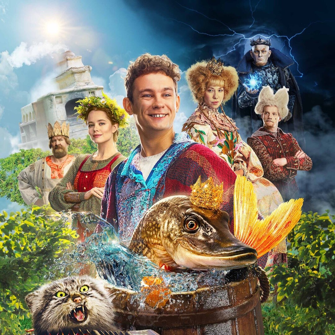 Постер к фильму "По-щучьему велению" 