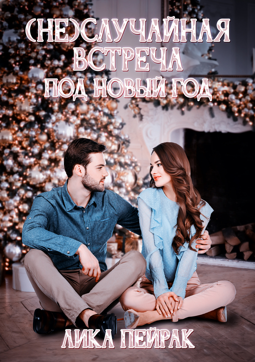Писательница Катя, прилетает на презентацию своей новой книги из Петербурга в Москву. В аэропорту происходит неслучайная встреча с владельцем крупного издательства Максимом.
Почему встреча неслучайная? Об этом вы узнаете в финале.
Ну а пока герои истории, путают чемоданы друг друга. И кажется, что в таком огромном городе они больше никогда не встретятся.
Но череда событий постоянно сводит их друг с другом.
Что это, если не Новогоднее чудо?