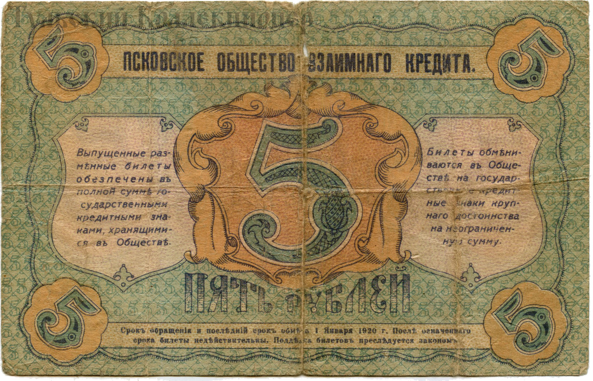 Псковское общество взаимного кредита 1918 г. Размер 139х88 мм.