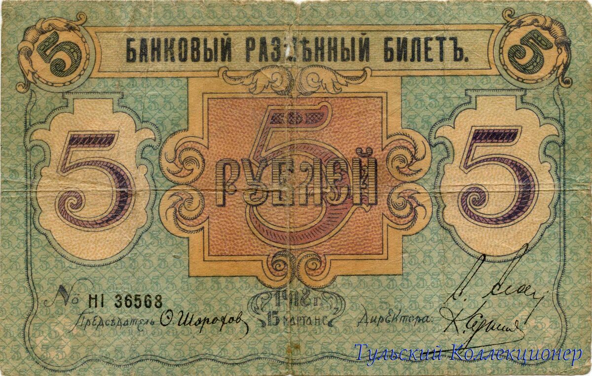 Пять рублей 1918 г. Псковское общество взаимного кредита, размер 139х88 мм.