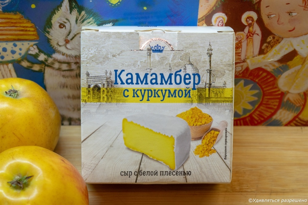 Камамбер с куркумой