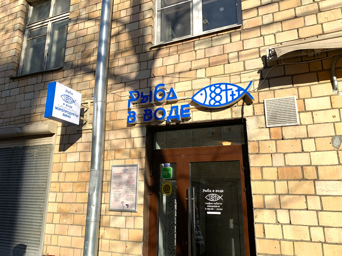 Вход в кафе "Рыба в воде"