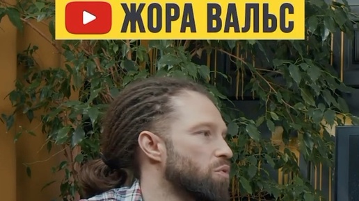 Жора вальс. Жора вальс. Жора вальс салон. Жора вальс. Жора вальс.