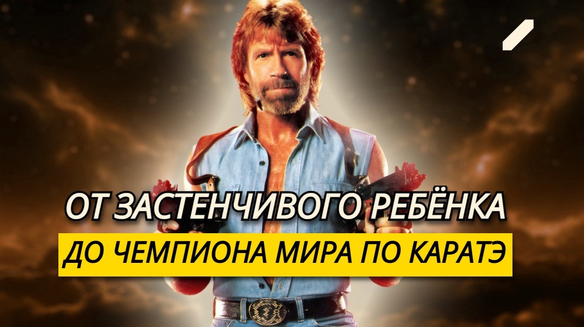 «Время никого не ждёт. Если только этот человек не Чак Норрис»: факты про Чака Норриса, о которых редко говорят