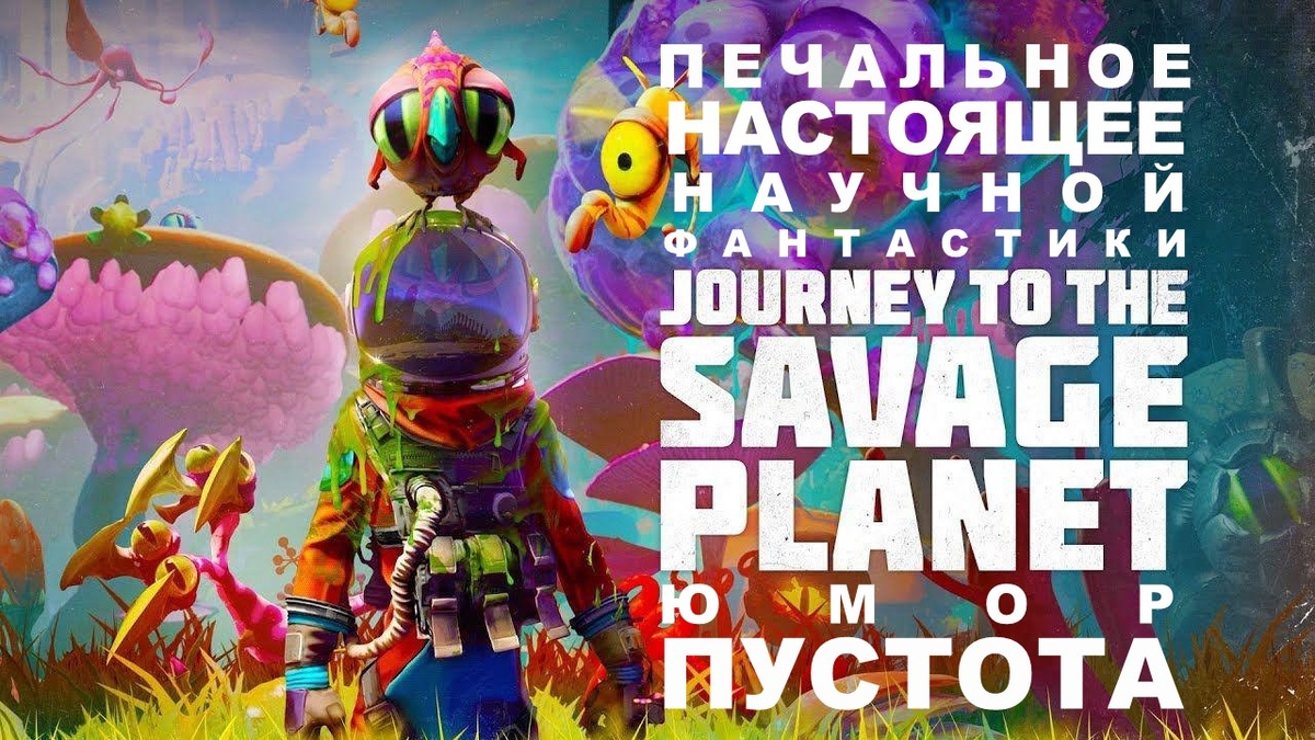 Кадр из игры Journey to the Savage Planet от Typhoon Studios