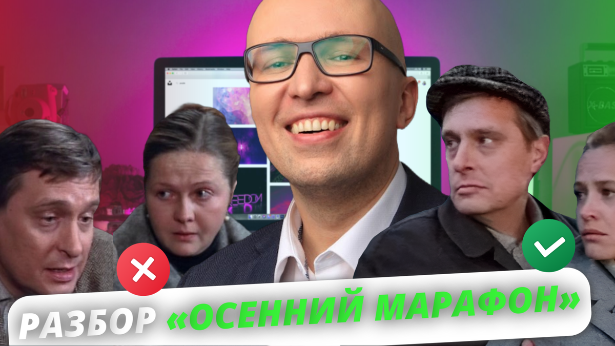Психолог Станислав Самбурский провёл психологический разбор героев фильма "Осенний марафон"