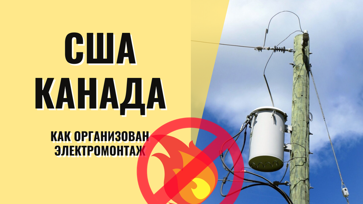 Показан уличный трансформатор 2х120В, питающий 1-3 американских дома 