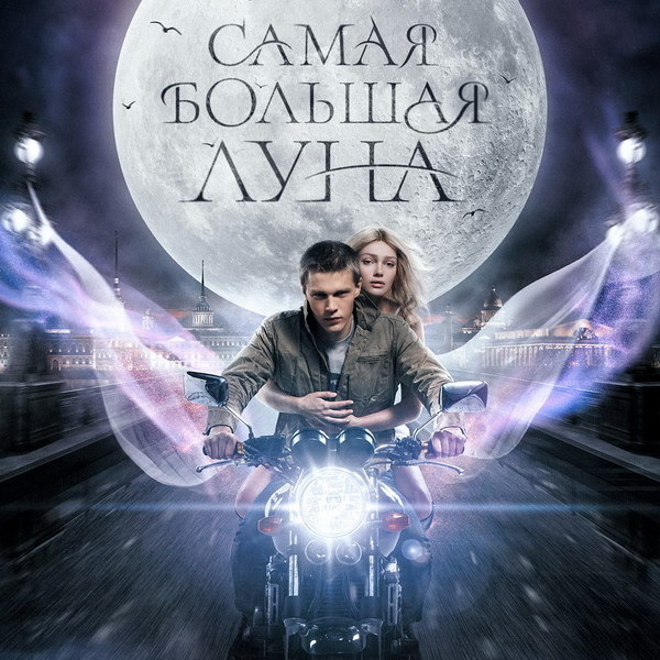     Фэнтези «Самая большая луна» покажет ТНТ