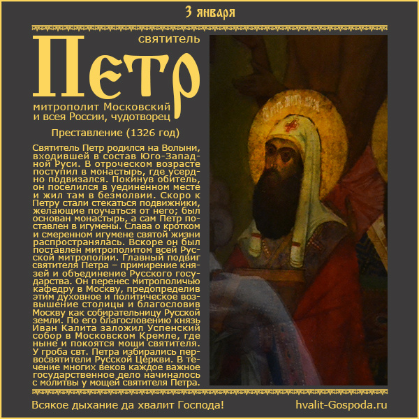 3 января – память святителя Петра, первого митрополита Московского и всея России, чудотворца (1326 год).