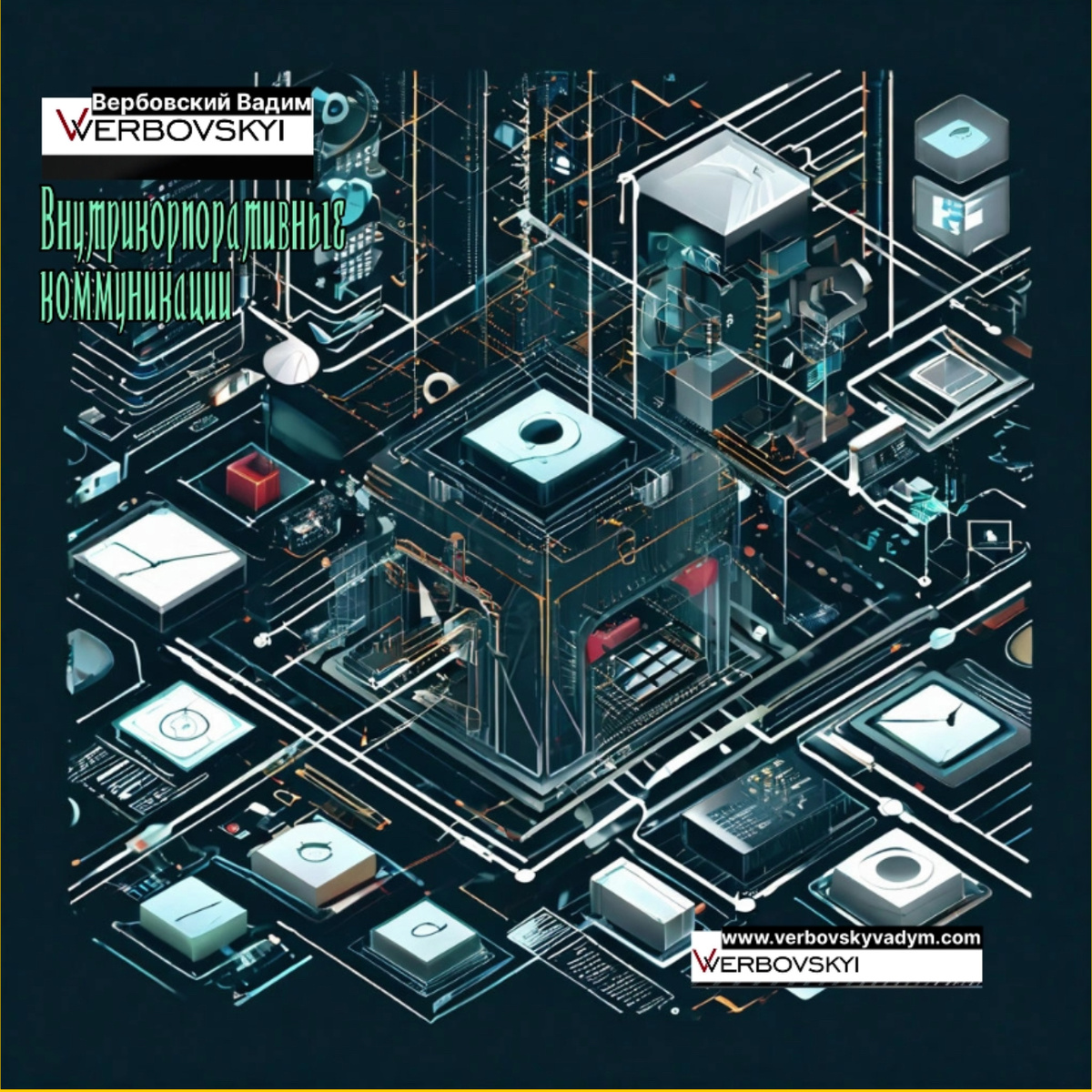 ©️Вербовский Вадим Владимирович