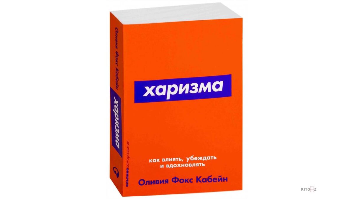 Книга "Харизма" - Оливия Фокс Кабейн