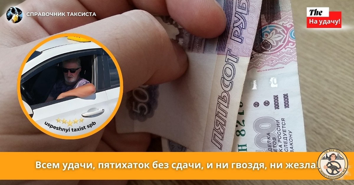 Всем удачи, пятихаток без сдачи и ни гвоздя, ни жезла!