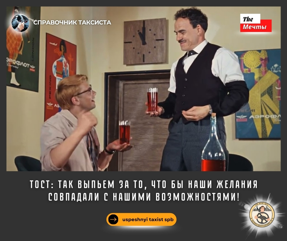 Так выпьем за то, что бы наши желания совпадали с нашими возможностями