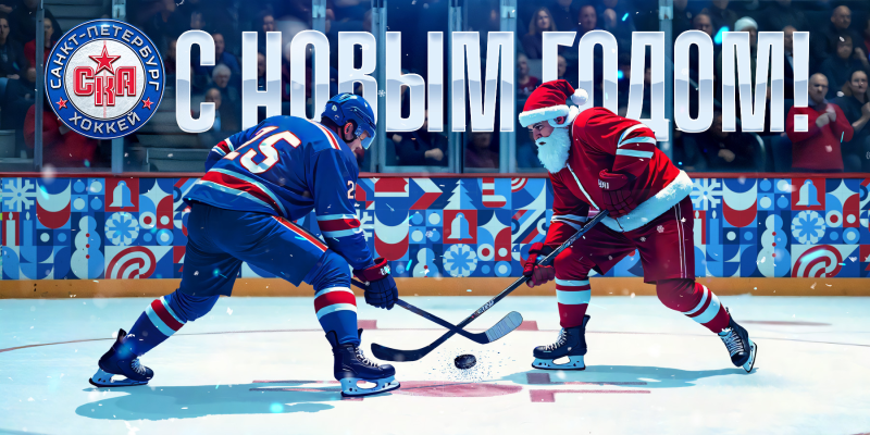 Иллюстративное фото с официального сайта ХК СКА СПб