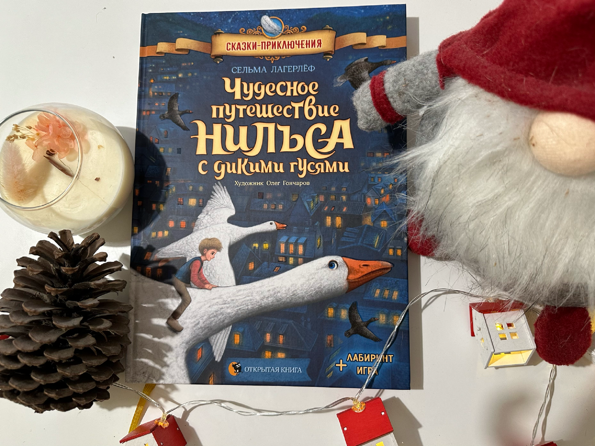 "Чудесное путешествие Нильса с дикими гусями" С. Лагерлёф, изд-во "Открытая книга"