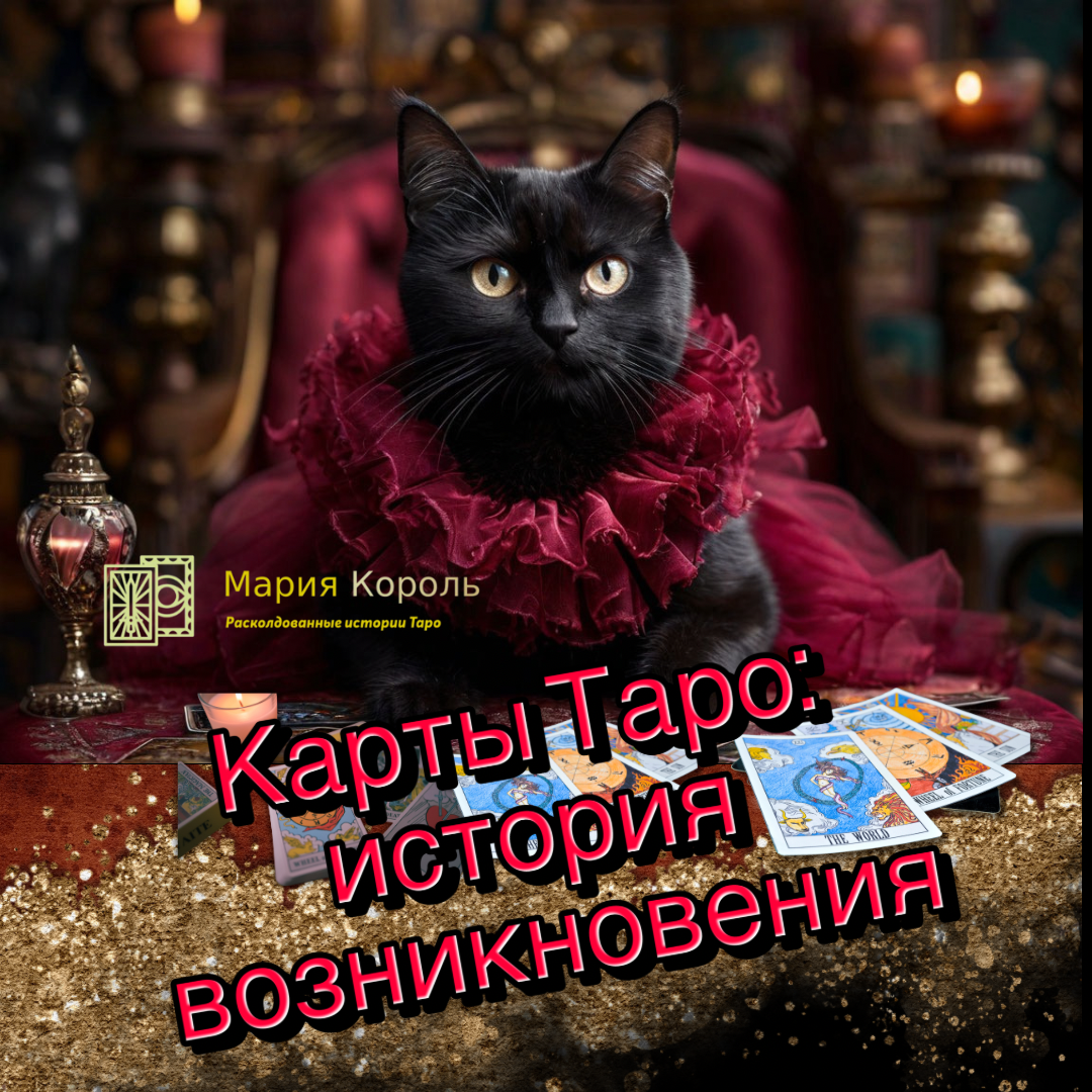 Происхождение карт Таро