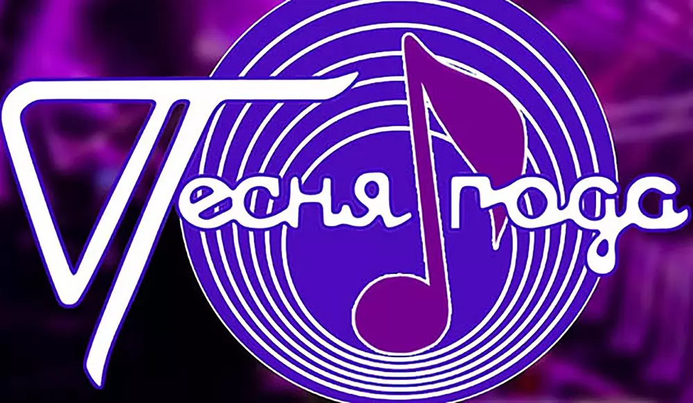 Это не Песня года 2024