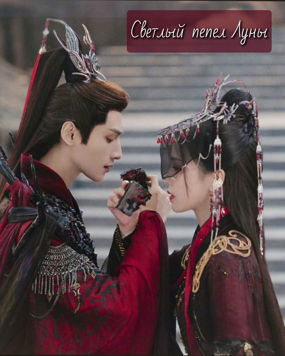 Постер к дораме "Светлый пепел Луны" в моей обработке. 