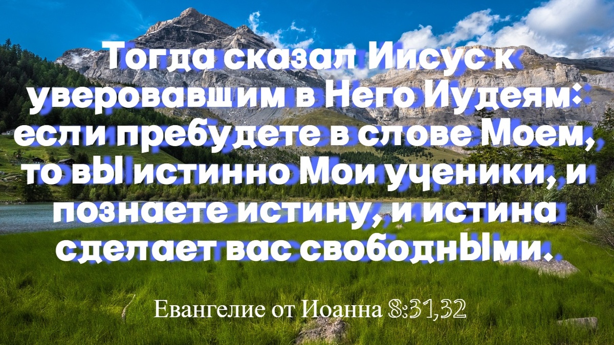 Евангелие от Иоанна 8:31,32