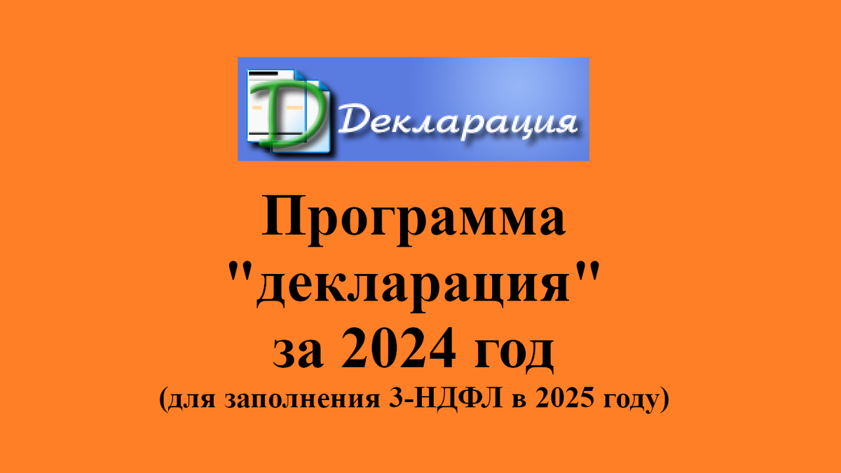 Официальная программа налоговой для заполнения деклараций 3-НДФЛ за 2024 год (в 2025 году)