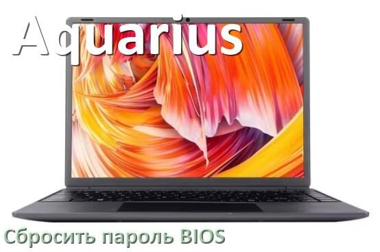 
Как в ноутбуке Aquarius сбросить пароль с BIOS если забыл его