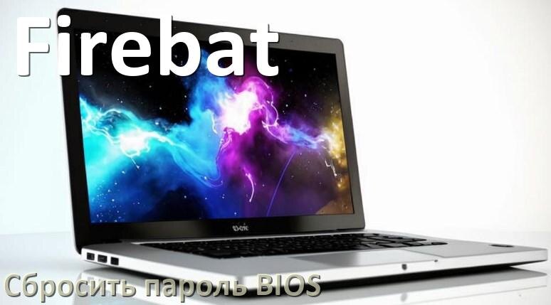 
Как в ноутбуке Firebat сбросить пароль с БИОС если забыл его