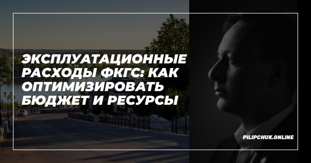    ekspluatatsionnye_rashody_FKGS_optimizatsiya_budjeta_i_resursov admin