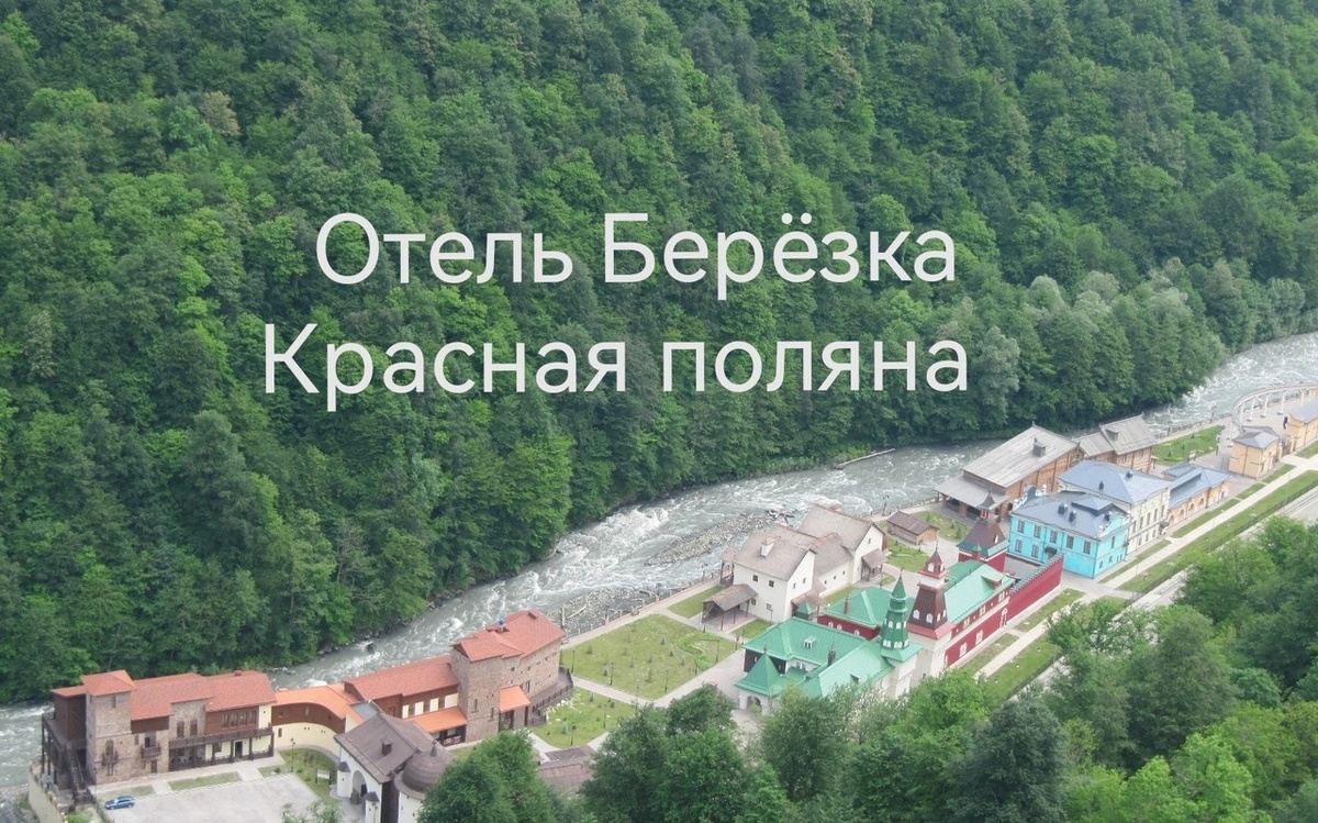 Вид с подъёмника "Роза Хутор" на Этнопарк "Моя Россия"