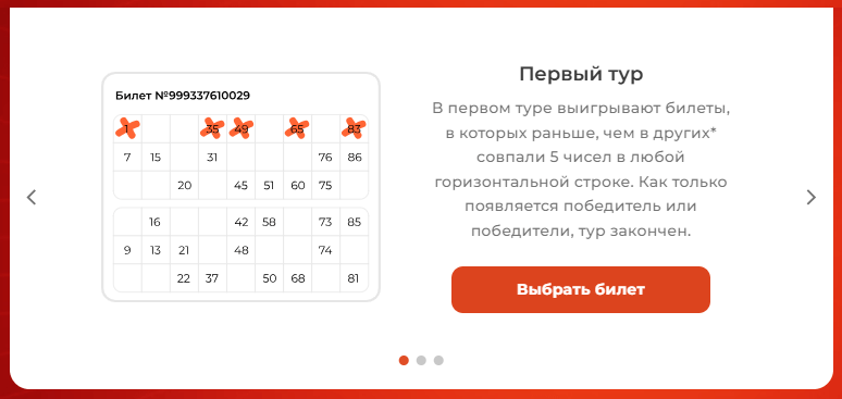 Первый тур. Скрин описания на сайте Столото