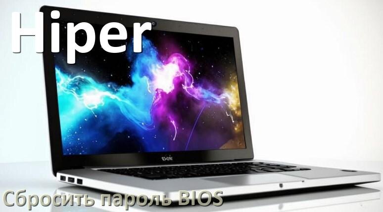 
Как в ноутбуке Hiper сбросить пароль с BIOS если забыл его