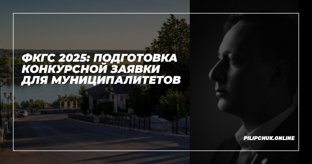    ФКГС_2025_Подготовка_Конкурсной_Заявки_для_Муниципалитетов admin
