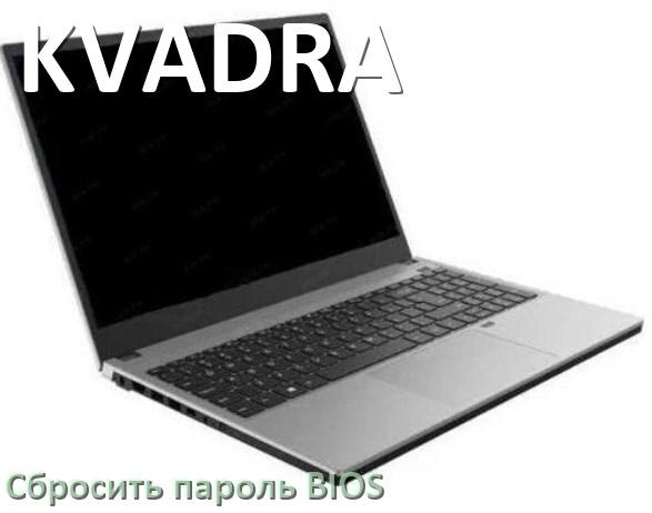 
Как на ноутбуке KVADRA сбросить пароль с BIOS если забыл его