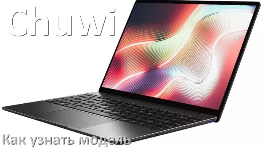 
Как узнать модель ноутбука Chuwi по серийному номеру, через командную строку и BIOS/UEFI