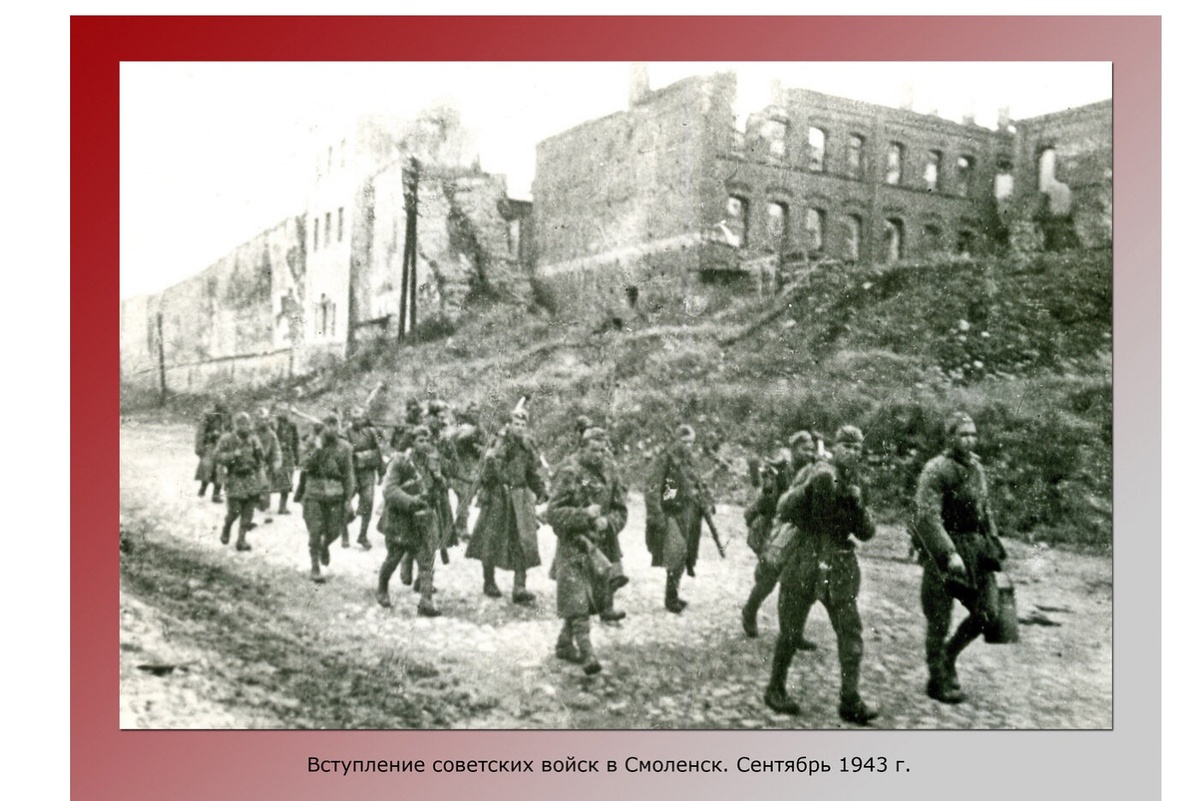 25 сентября день освобождения Смоленска от немецко-фашистских захватчиков. Фото с просторов интернета. 